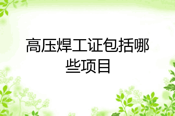 高压焊工证包括哪些项目
