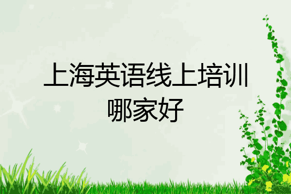 上海英语线上培训哪家好