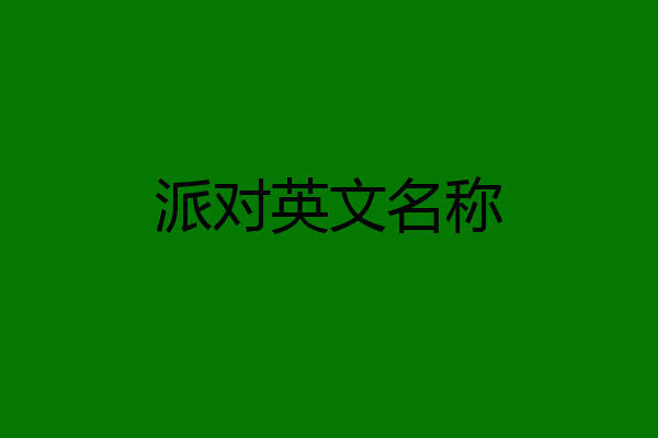 派对英文名称