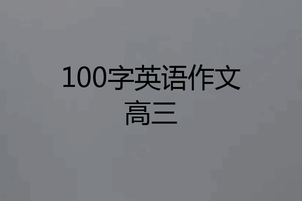 100字英语作文高三