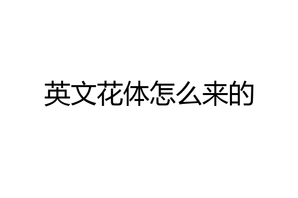 英文花体怎么来的