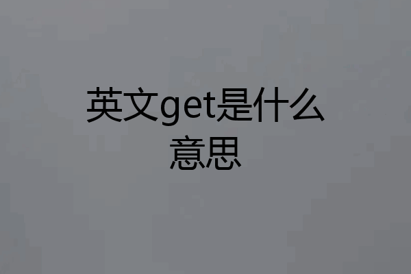 英文get是什么意思