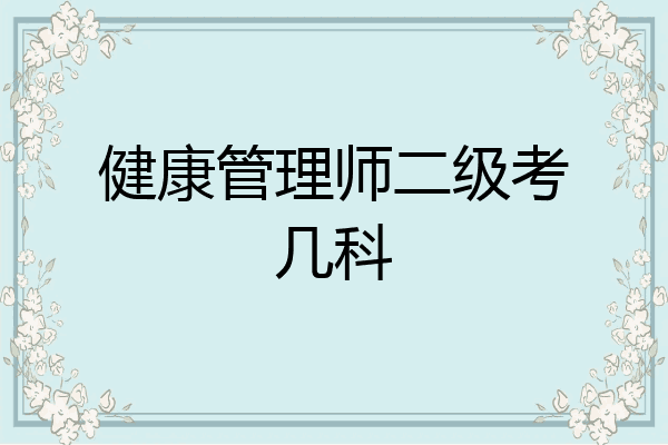 健康管理师二级考几科