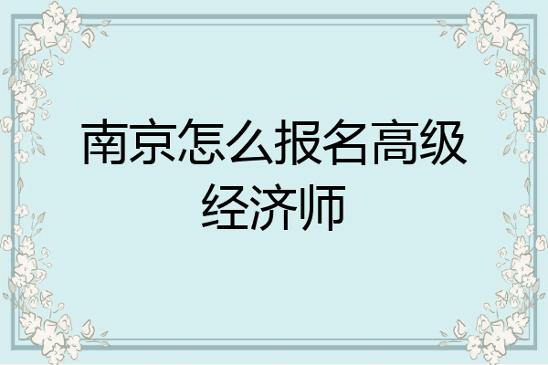 南京怎么报名高级经济师