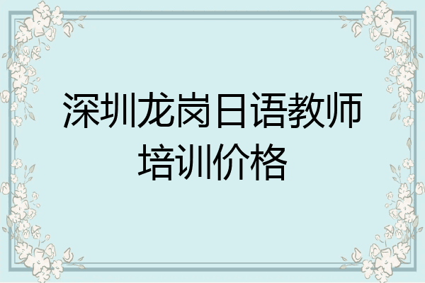 深圳龙岗日语教师培训价格