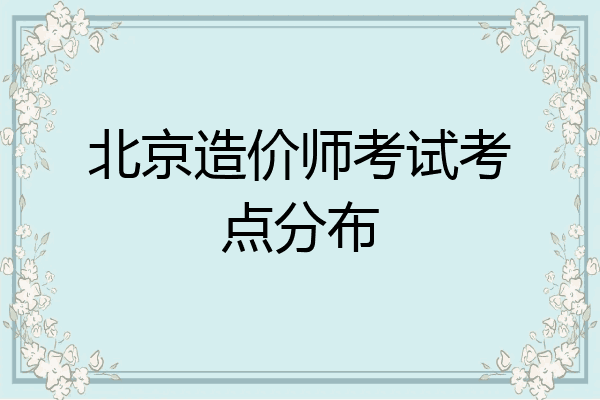 北京造价师考试考点分布