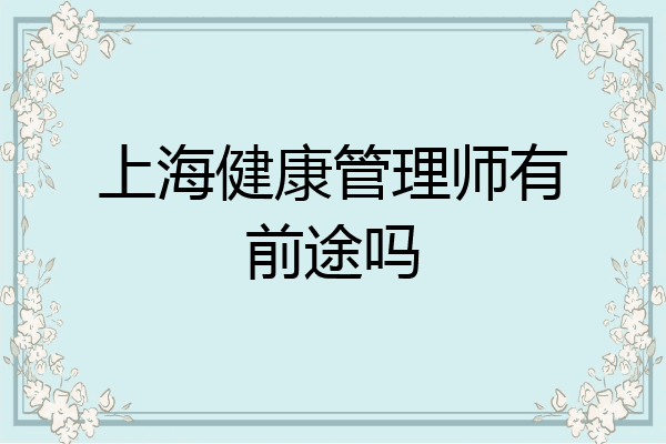 上海健康管理师有前途吗