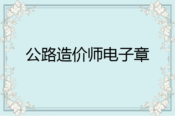 公路造价师电子章