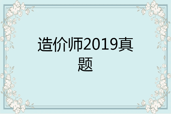 造价师2019真题