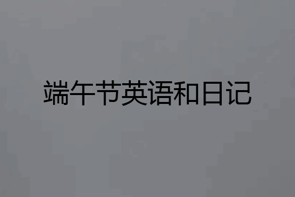 端午节英语和日记