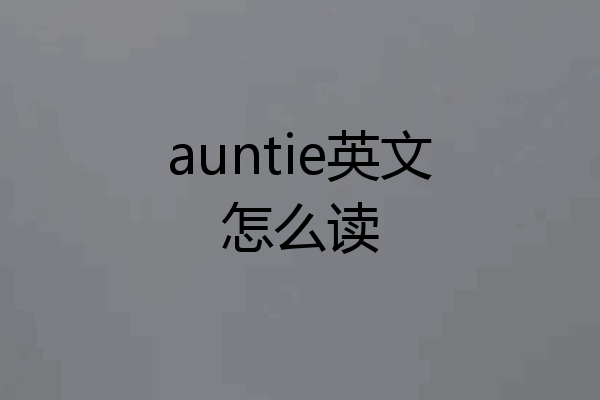 auntie英文怎么读