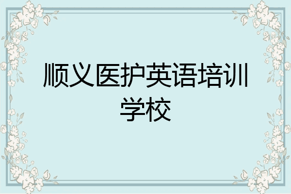 顺义医护英语培训学校
