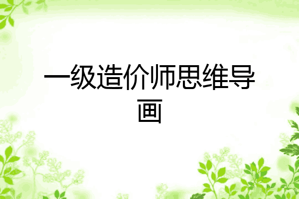 一级造价师思维导画