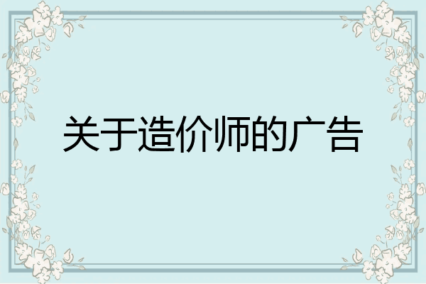 关于造价师的广告
