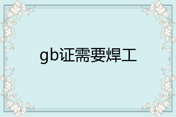 gb证需要焊工