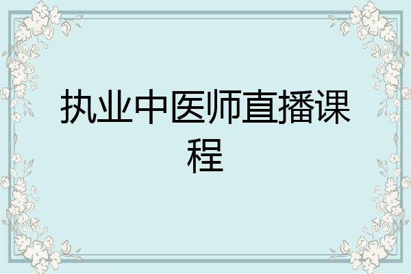 执业中医师直播课程