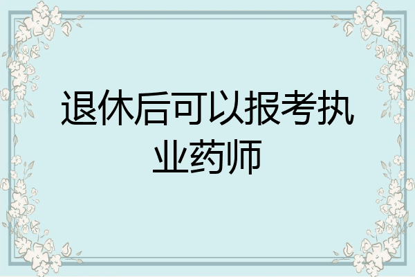 退休后可以报考执业药师