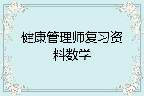 健康管理师复习资料数学