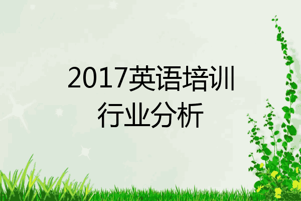 2017英语培训行业分析