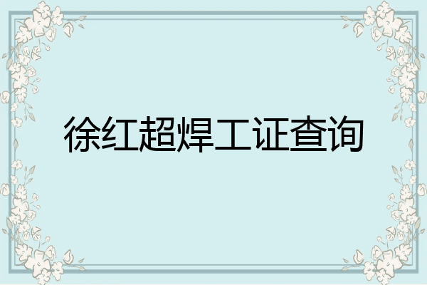 徐红超焊工证查询