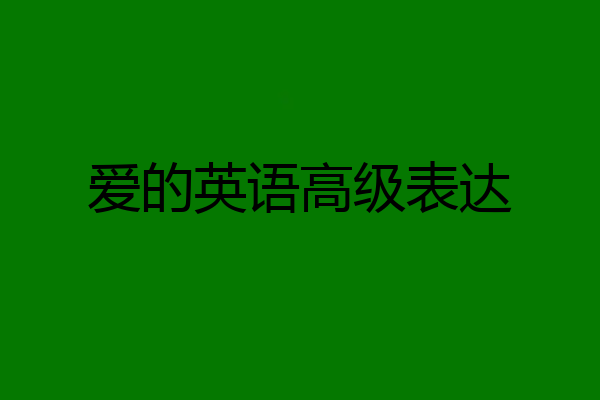 爱的英语高级表达