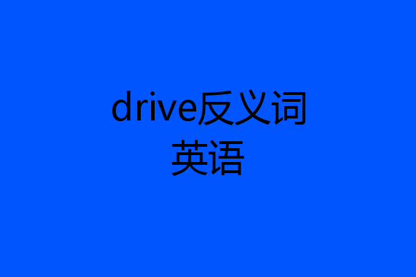 drive反义词英语