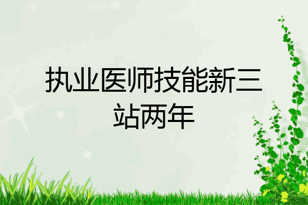 执业医师技能新三站两年