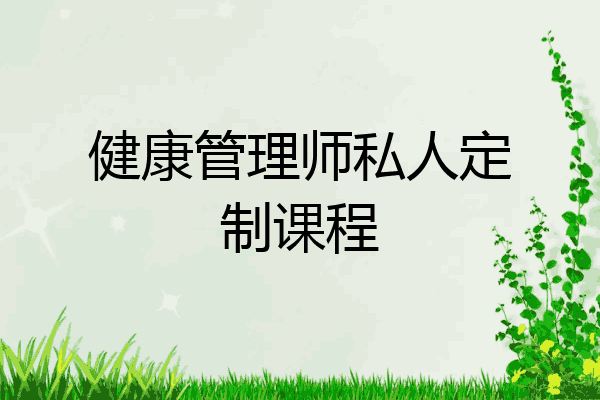 健康管理师私人定制课程
