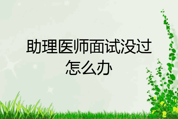 助理医师面试没过怎么办