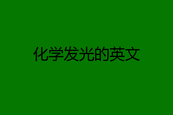 化学发光的英文