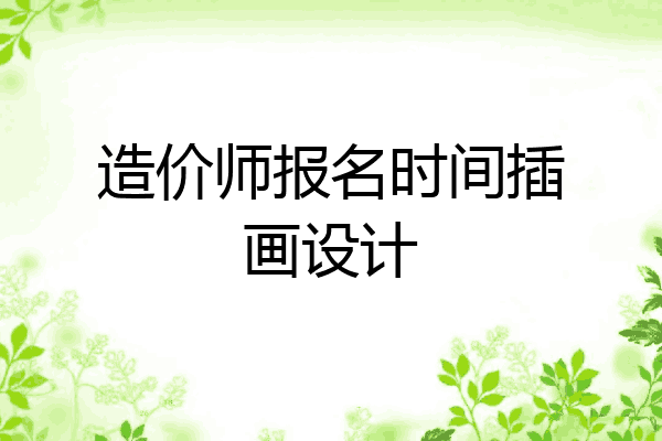 造价师报名时间插画设计