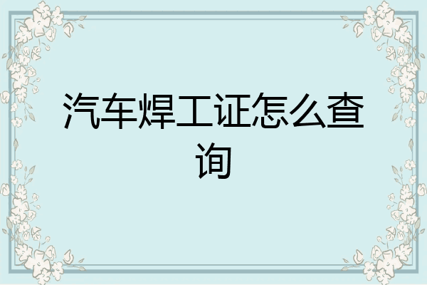 汽车焊工证怎么查询