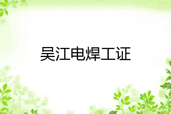 吴江电焊工证