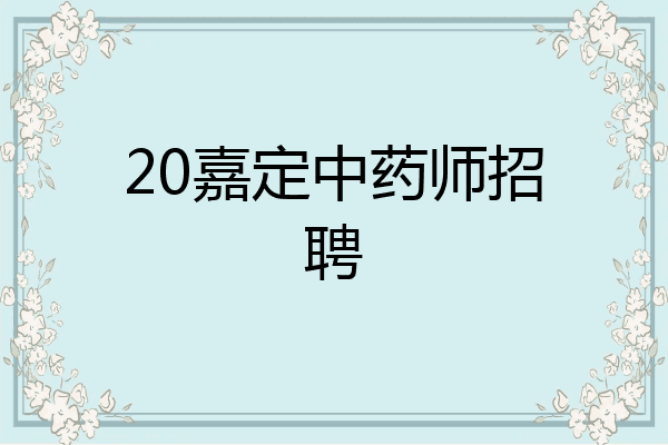 20嘉定中药师招聘