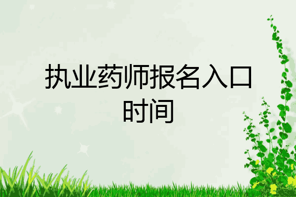执业药师报名入口时间