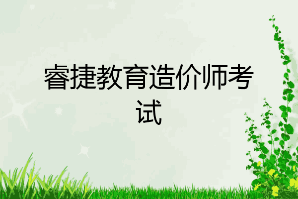 睿捷教育造价师考试