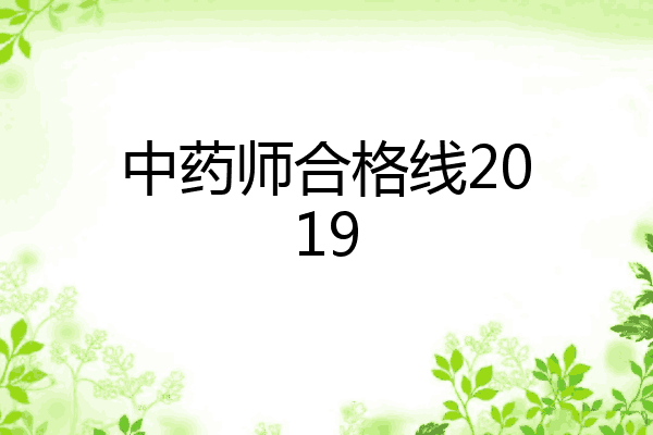 中药师合格线2019