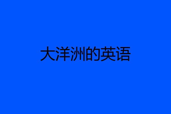 大洋洲的英语