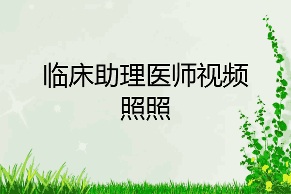 临床助理医师视频照照