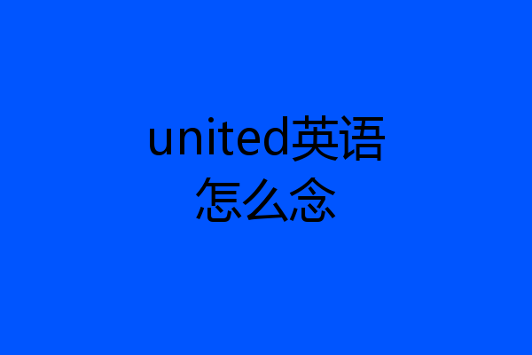 united英语怎么念
