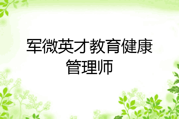 军微英才教育健康管理师