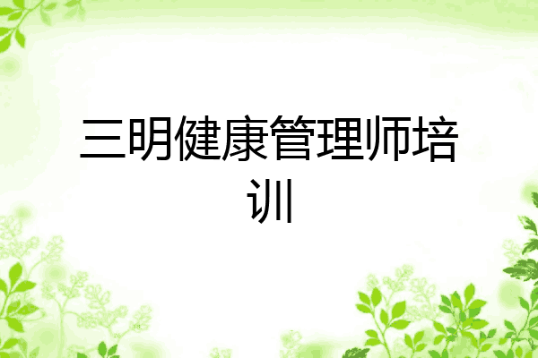 三明健康管理师培训