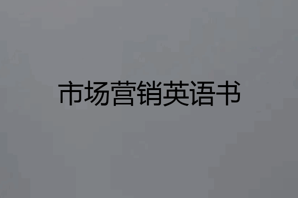 市场营销英语书