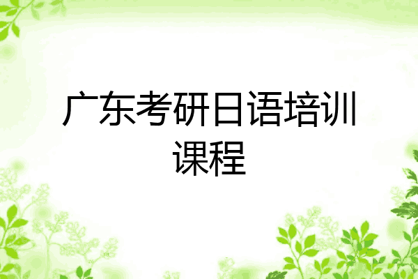广东考研日语培训课程