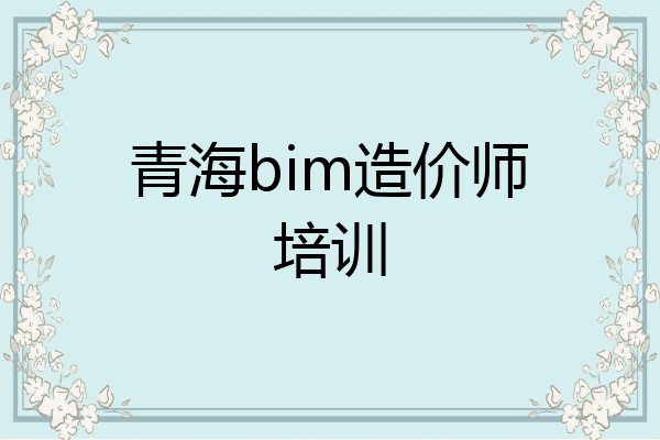 青海bim造价师培训