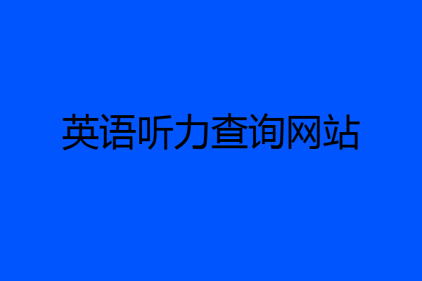 英语听力查询网站