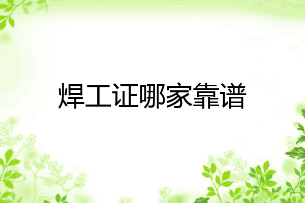 焊工证哪家靠谱