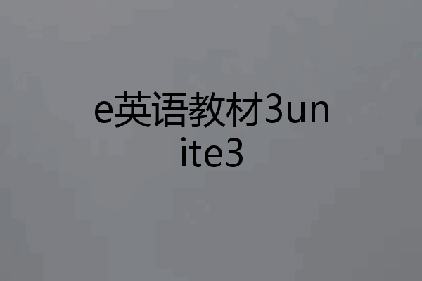 e英语教材3unite3
