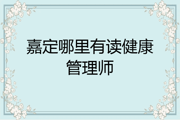 嘉定哪里有读健康管理师