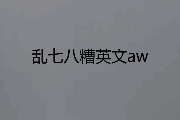 乱七八糟英文aw